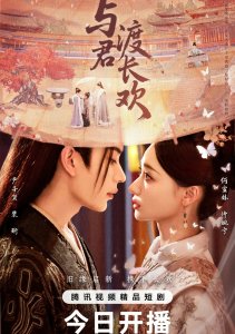 Вечная радость с тобой